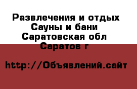 Развлечения и отдых Сауны и бани. Саратовская обл.,Саратов г.